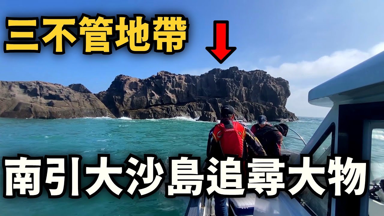 【紀錄挑戰】全台灣最偏遠的三不管地帶 ! 馬祖南引大沙島，追尋紀錄級鯛類的神級釣點!