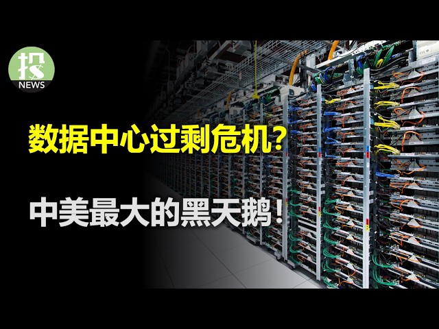 泡沫重现？数据中心潜在的过剩危机！今年最大黑天鹅，军用稀土恐让中美谈崩；数据造假？降息票数集齐？劳工部和美联储的人事安排；省下千亿，大美丽法案的业绩利好；微软多点开花，Palantir：AI还没过热