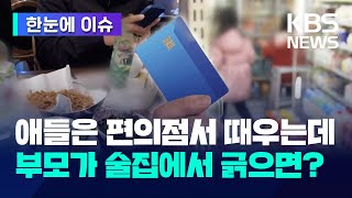 [한눈에 이슈] '굶는 아이' 위한 카드인데…아빠가 가져가 술 마시면? / KBS 2024.03.13.