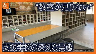 【守られない“義務教育”】『劣悪な教育環境』と切なる叫び･･･“教室が足りない”「特別支援学校」の実態　全国ワーストの大阪【ウラドリ】