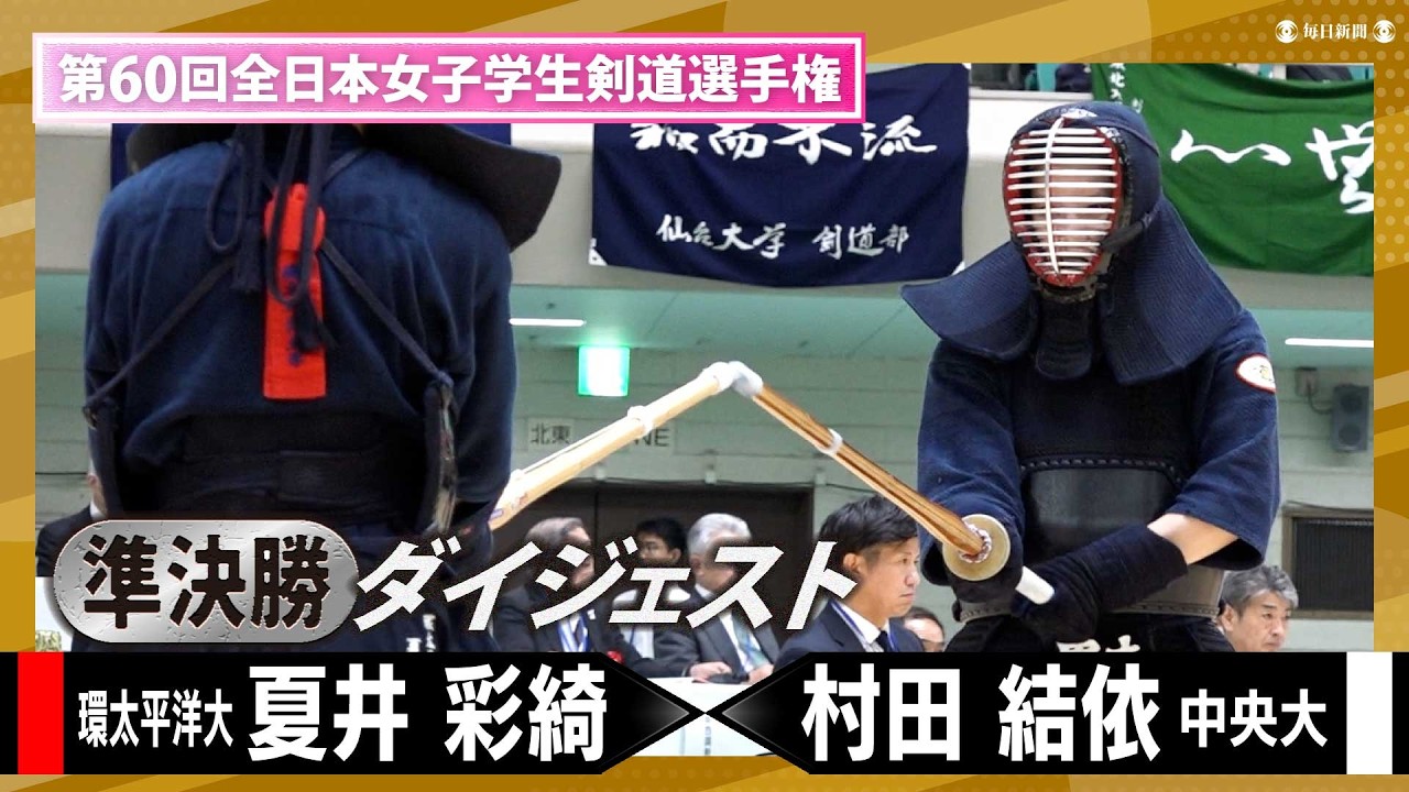 学生剣道2026・準決勝ダイジェスト】夏井彩綺（環太平洋大）vs 村田