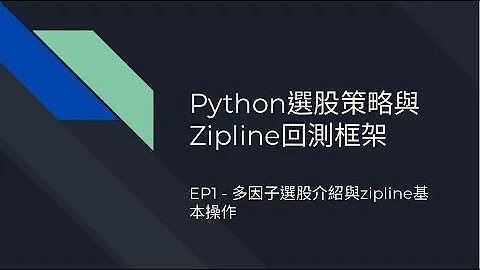 [策略回测]Python选股策略与Zipline回测框架 --- 多因子选股介绍与zipline基本操作 - 天天要闻