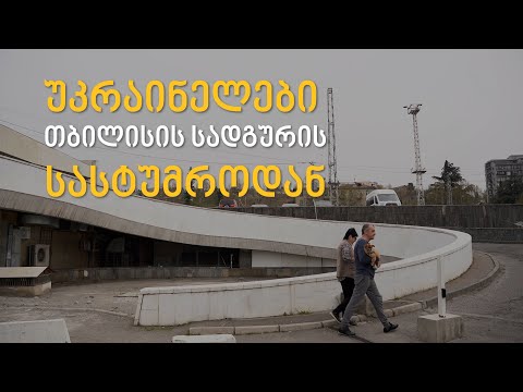 გადარჩენილები - უკრაინელები თბილისის სადგურის სასტუმროდან
