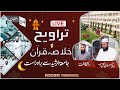 🔴Live TRAHVEEH From JamiaTurRasheed | Day 04