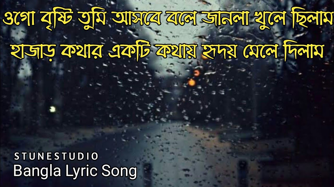 I was opening the window saying that you will come rain Ogo Bristi tumi asbe bole New Bangla Lyric Song