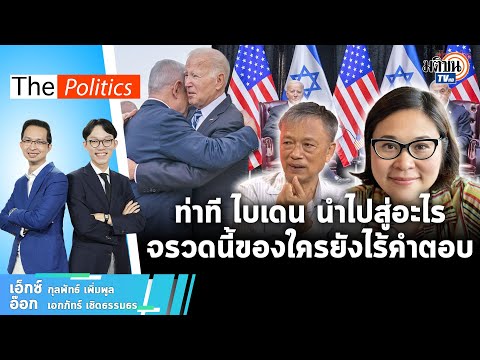 (Rerun) รายการ The Politics 19 ต.ค. 66 ท่าที ไบเดน นำไปสู่อะไร จรวดนี้ของใครยังไร้คำตอบ: Matichon TV