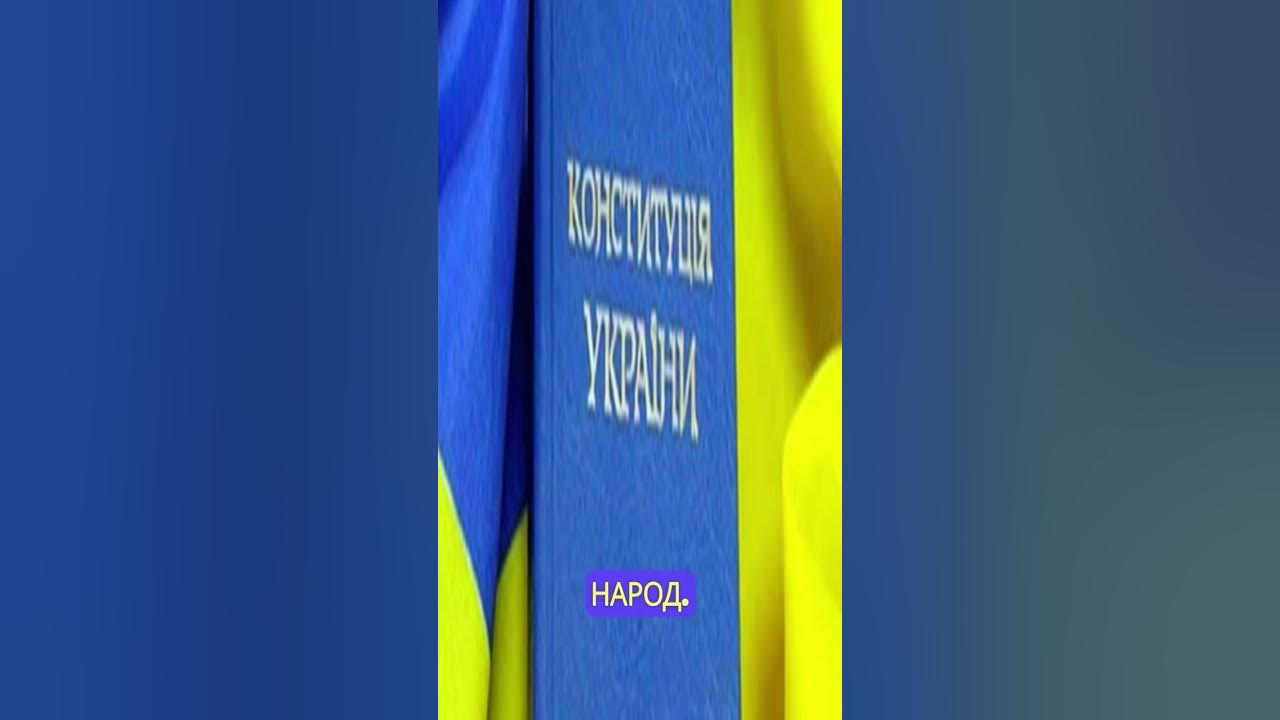 Конституція України Стаття 5 #shorts #trending #tiktok #ukraine #news # ...