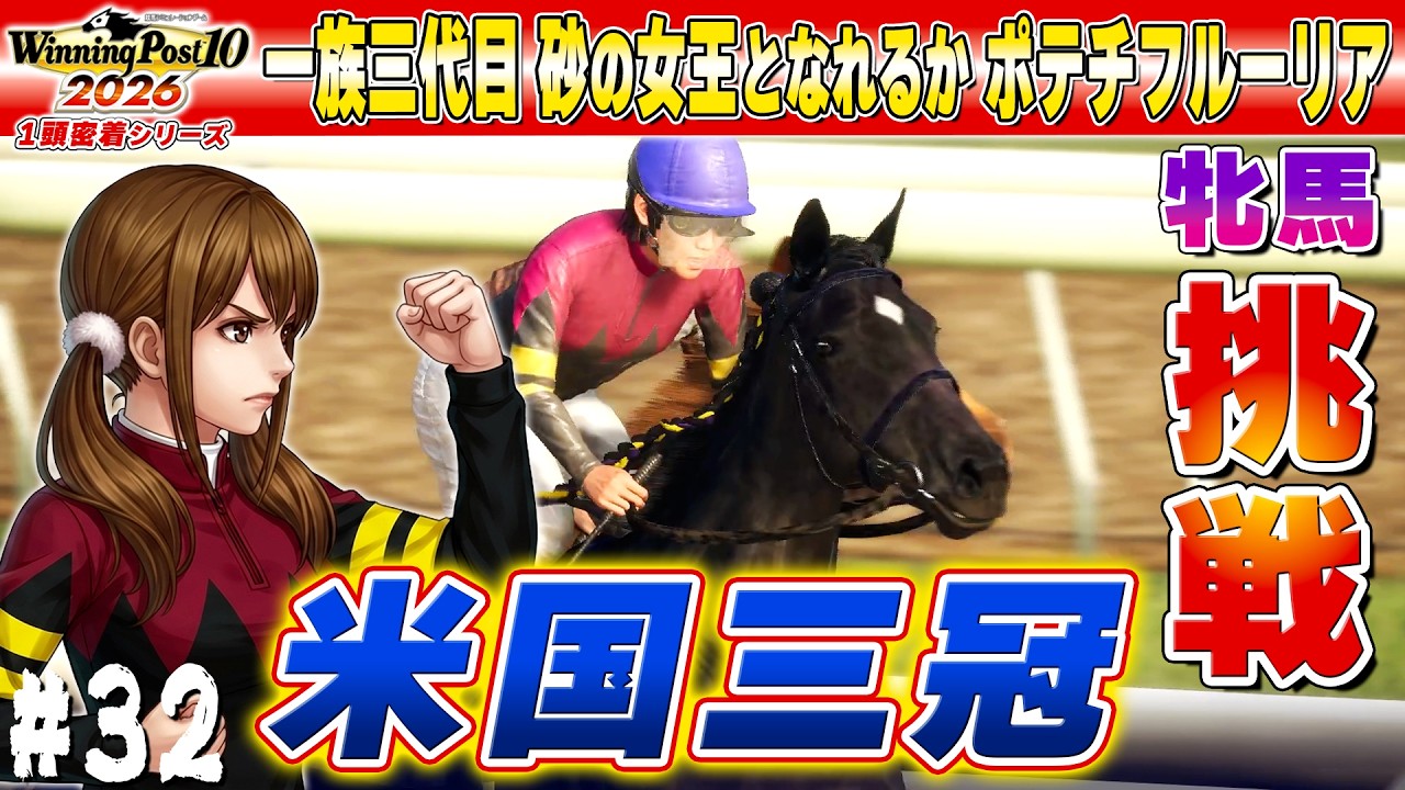 牝馬で挑む米国三冠！砂の女王を目指して激闘！【ウイニングポスト10