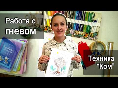 Арт-терапия работа с гневом, АРТ, ART, арт-терапия рисование, техника управление гневом, арт терапия