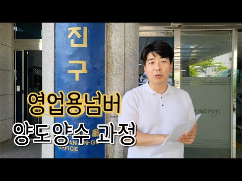 개인용달넘버가격 및 시청접수, 이전등록 준비과정