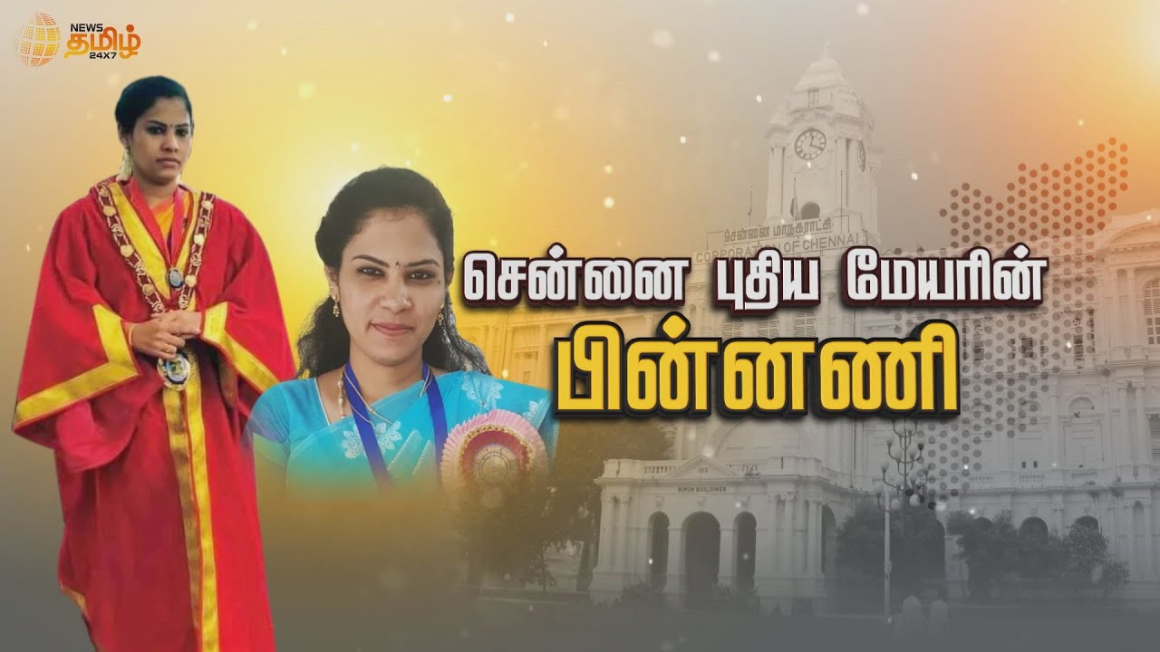 Chennai New Mayor Priya Rajan Story சென்னை புதிய மேயரின் பின்னணி News Tamil 24x7 YouTube
