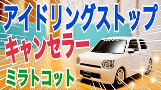 アイドリングストップキャンセラーつけてみた！【ダイハツ ミラトコット 660 X SAIII】