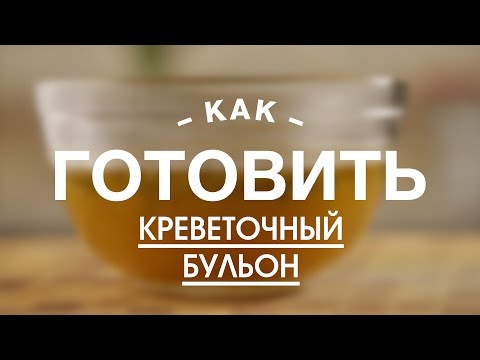 Видео рецепт Бульон из креветочных панцирей