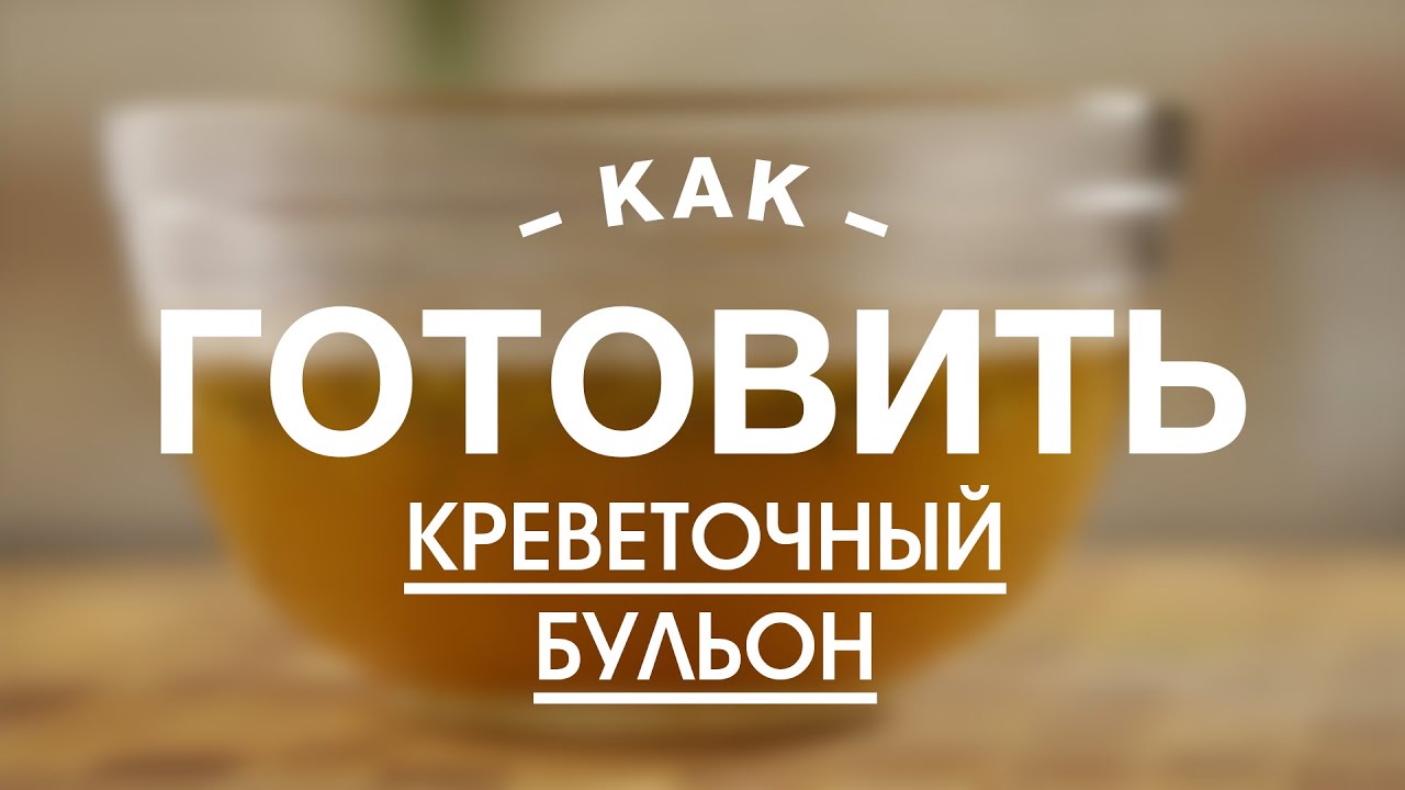 Креветочный Бульон || iCOOKGOOD on FOOD TV || Бульоны