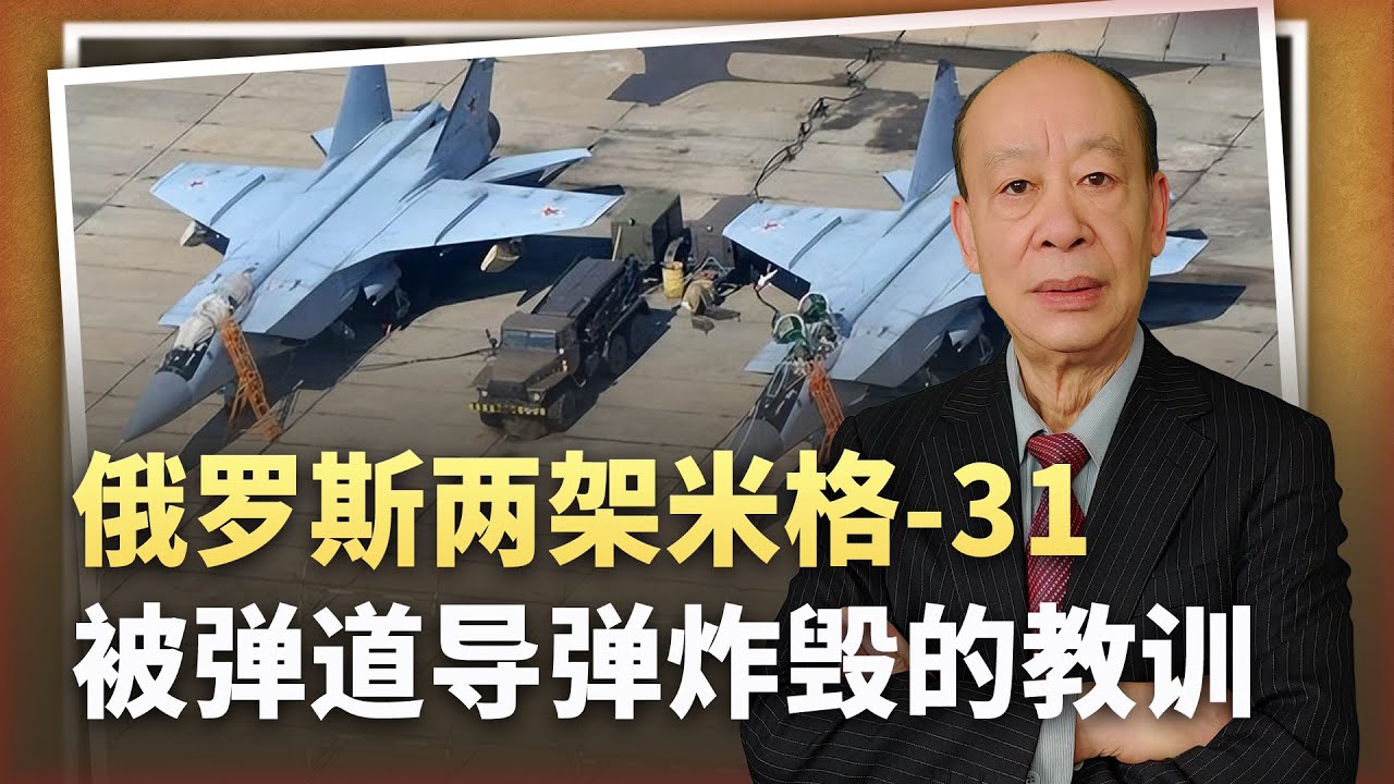 【傅前哨】16枚彈道飛彈齊射,2架米格31被毀,機場陷火海,教訓過於深刻 - YouTube