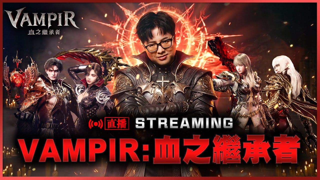 【DinTer】Vampir 吸血鬼全球服終於上市 開局雙金拚一波!!! 3/11