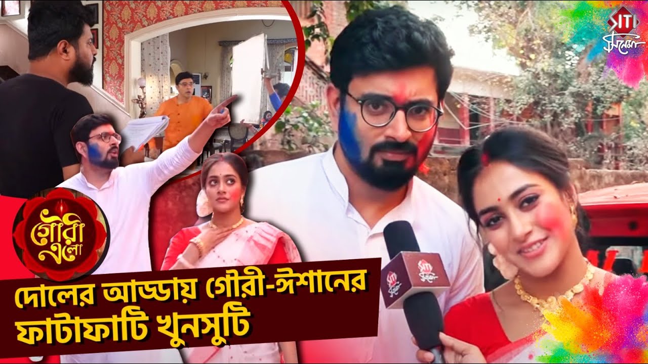 দোল নিয়ে মজার আড্ডায় গৌরী-ঈশান | Mohona | Bishwarup | Chandrayee Ghosh | Gouri Elo | Holi 2023