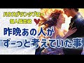 【率直に教えてもらいました💌】お相手の分岐点✈️昨晩あの人がずーっと考えていた事✨