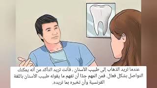 تعلم كيف تتحدث مع طبيب أسنانك باللغة الفرنسية ‍️