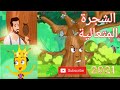قصة الشجرة المتعالية 2021 قصص الأطفال قصص أطفال قبل النوم