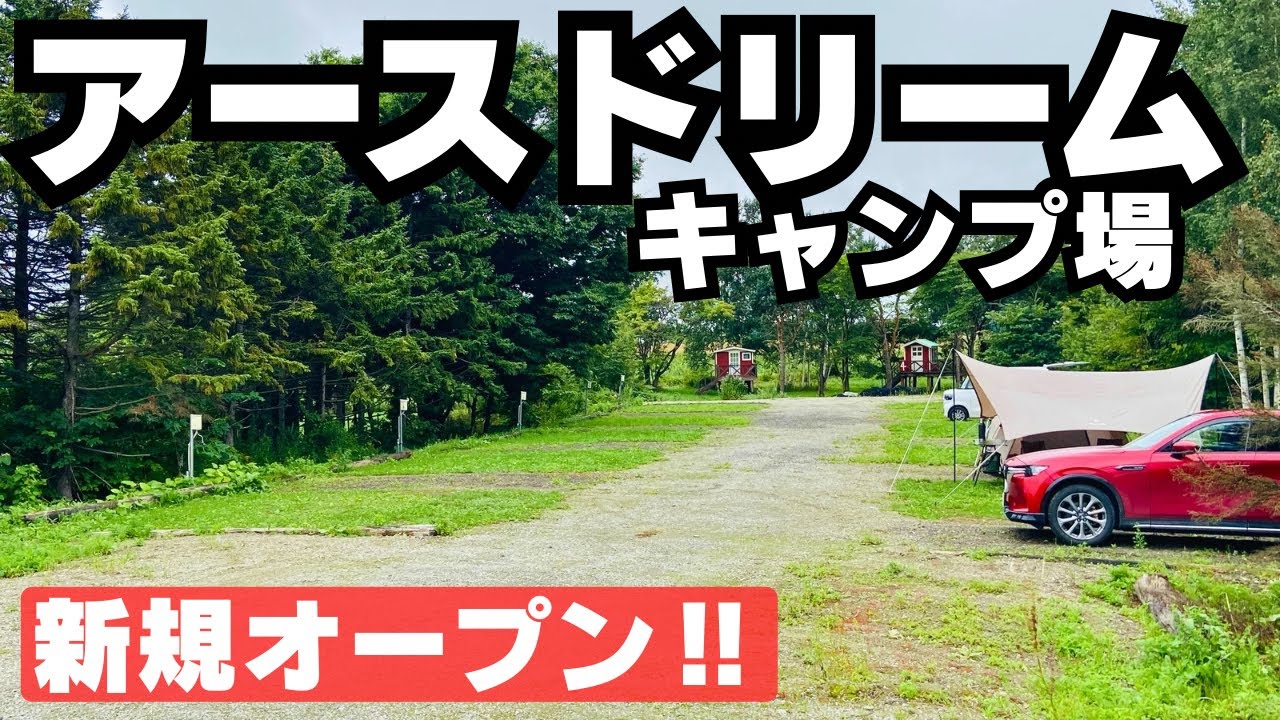 【北海道キャンプ】※早期特典有り　あのトンデンファームが新たにつくったキャンプ場が結構すごいんだが！！［江別市 アースドリームキャンプ場］