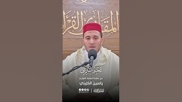 تحبير القارئين | تلاوة من سورة الإسراء | القارئ: ياسين عبدالله الكزيني