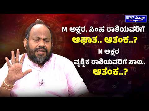 Aryavardhan; M ಅಕ್ಷರ, ಸಿಂಹ ರಾಶಿಯವರಿಗೆ ಆಘಾತ.. ಆತಂಕ..? N ಅಕ್ಷರ ವೃಶ್ಚಿಕ ರಾಶಿಯವರಿಗೆ ಸಾಲ.. ಆತಂಕ..?