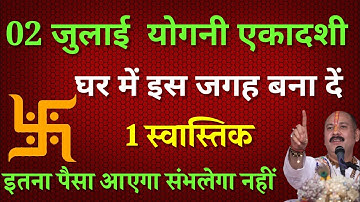 02 जुलाई योगिनी एकादशी पर घर में इस जगह बना दें एक स्वास्तिक || इतना पैसा आएगा संभलेगा नहीं
