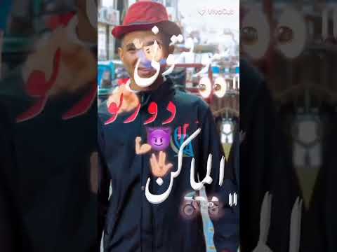 ويلكم يا مساء الدكن شوفتونى دورتو المكن