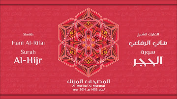 سورة  الحجر كاملة الشيخ القارئ هاني الرفاعي