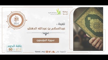 عبدالسلام بن عبدالله الدهش - صدر سورة المؤمنون (تلاوات ١٤٤٢©)