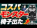 【コスパ怪物】モンスターランバート!多機能1位オフィスチェア|MONSTER LUMBIRT vs Eastforce LUMBIRT3.0