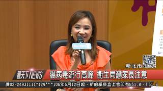 1060707觀天下新聞HD01 新北市腸病毒流行高峰 衛生局籲家長注意