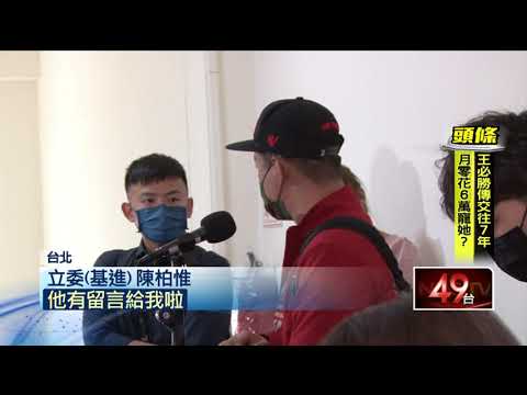 陳柏惟7天內解除職務！ 立院畢業透露「不會不捨」