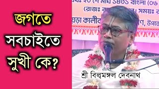 জগতে সবচেয়ে সুখী কে | বিল্বমঙ্গল দেবনাথ | নতুন তত্ত্বকথা | Billomongol Davnath | Bhagwat path 2025