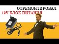 ✔️ Как отремонтировать 12-и (v) вольтовый блок питания (Ремонт)