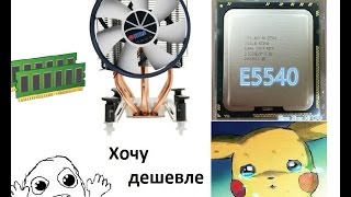 Xeon e5540 , ddr3 8 gb, кулер Titan TTC NK35TZRPW