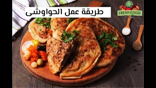 طريقة عمل الحواوشي