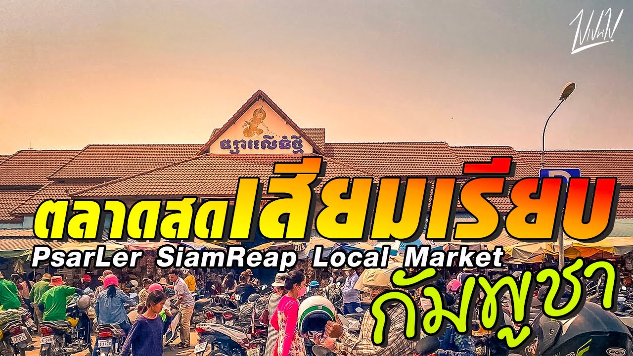 Psarler ตลาดสดในเสียมเรียบ | PsarLer SiamReap Local Market | Cambodia #เสียม ...