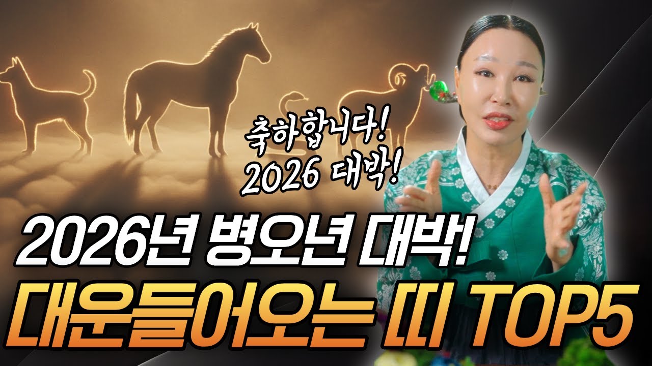 2026년 병오년 대박! 대운 들어오는 띠 호명합니다🍀