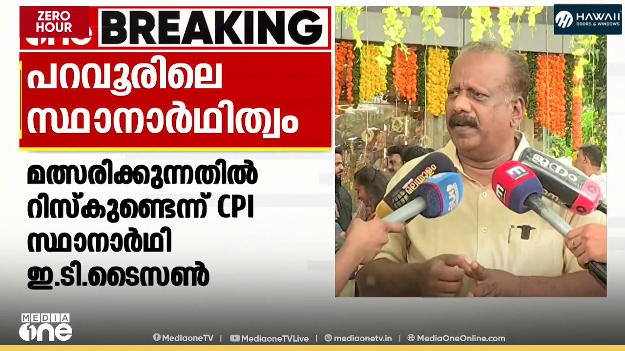 പറവൂരിൽ മത്സരിക്കുന്നതിൽ റിസ്കുണ്ടെന്ന് CPI സ്ഥാനാർഥി ET ടൈസൺ; 'അനുകൂല- പ്രതികൂല ഘടകങ്ങൾ ഉണ്ട്'