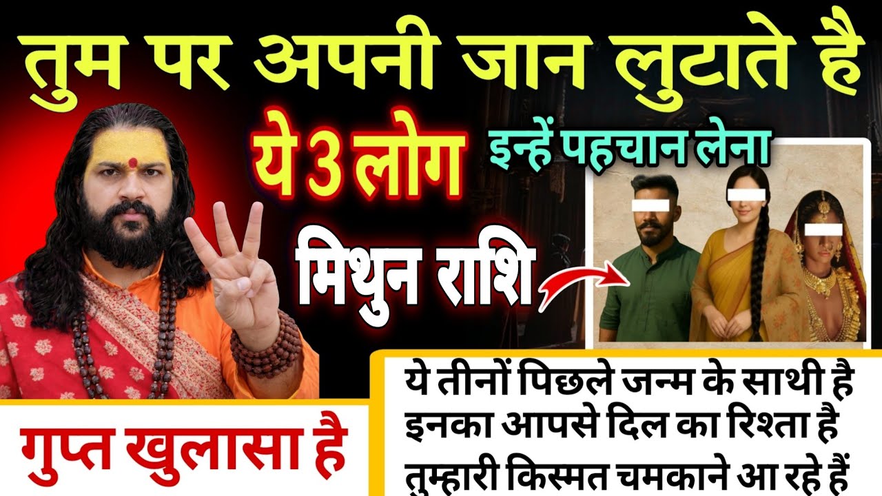 मिथुन राशि 01,02,03,मार्च , तुम पर अपनी जान लुटाते है ये 3 लोग किस्मत के मसीहा है