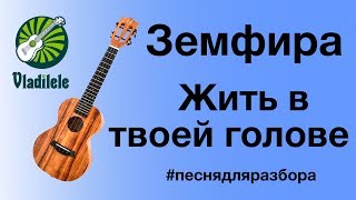 Земфира - Жить в твоей голове (видеоурок, разбор на укулеле) Земфира - Жить в твоей голове (видеоурок, разбор на укулеле)
