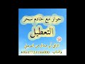 حوار مع خادم سحر التعطيل أبو عبدالرحمن الموصلي
