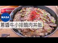 蔥醬牛小排燒肉丼飯/Beef Yakiniku Shionegi Donburi|MASAの料理ABC