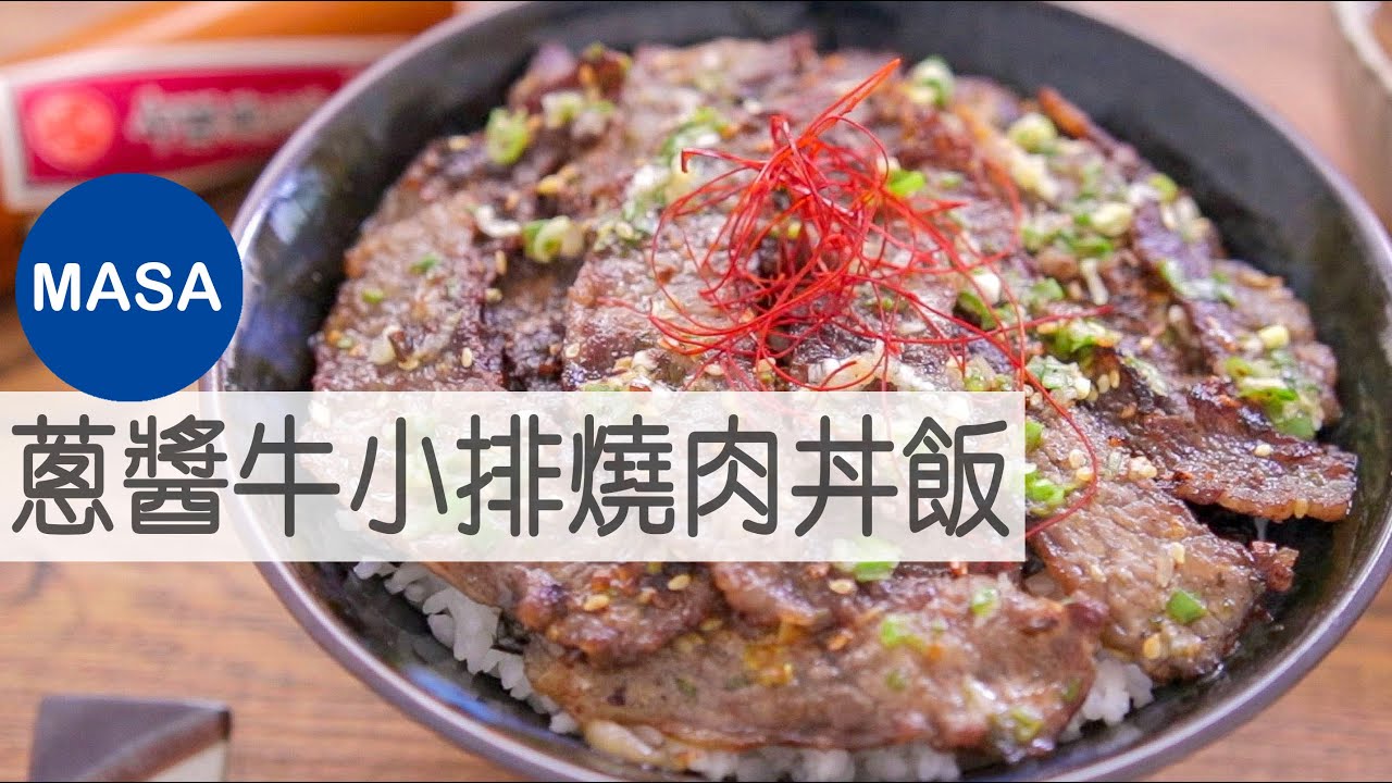 Beef Yakiniku Shionegi Donburi |MASA's Cooking ABC