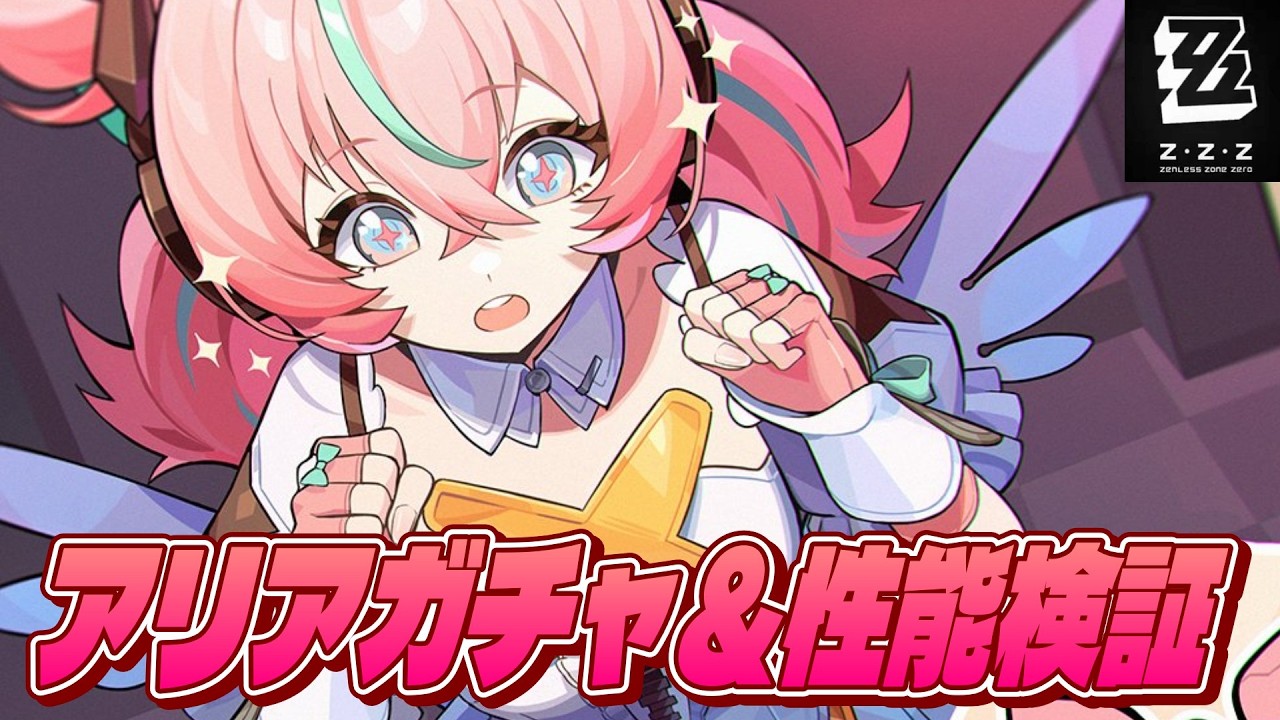 【ゼンゼロ】アリアガチャ引いて編成とか試そう【ゼンレスゾーンゼロ】