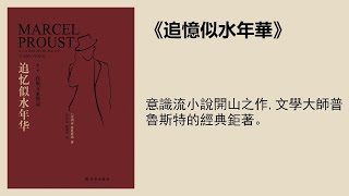 文學 |《追憶似水年華（上）》意識流小說開山之作 