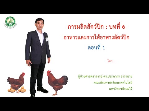 การผลิตสัตว์ปีก : อาหารและการให้อาหารสัตว์ปีก ตอนที่ 1