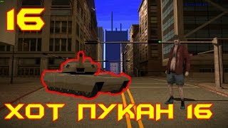 ЕБУ#ИЙ ТАНК!! Хот пукан №16